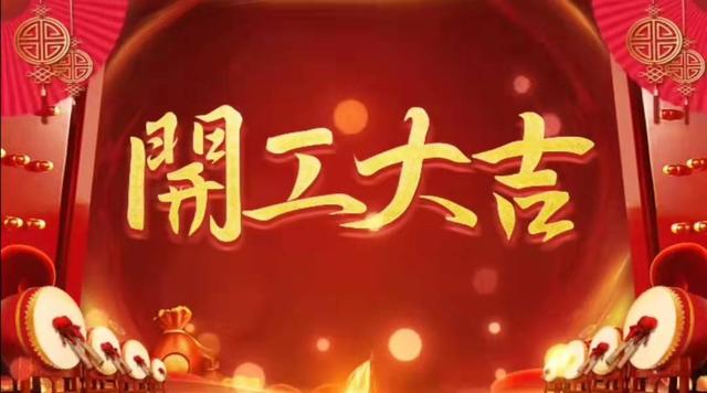 開工大吉